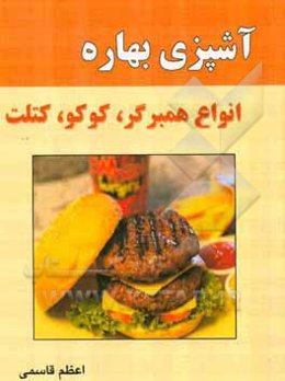 آشپزی بهاره: انواع همبرگر، کوکو، کتلت