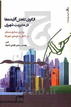 الگوی کاهش آلاینده‌ها در مدیریت شهری ویژه‌ی صنایع مستقر در داخل و حومه‌ی شهرها