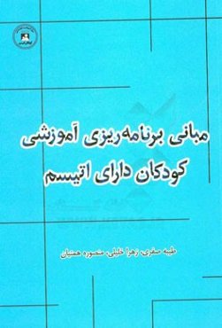 مبانی برنامه‌ریزی آموزشی کودکان دارای اتیسم (مرکز آموزش و توانبخشی کودکان اتیسم اصفهان)