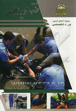مجموعه طب اورژانس مرجع 93