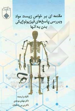 مقدمه‌ای بر خواص زیست مواد و بررسی پاسخ‌های فیزیولوژیکی بدن به آنها