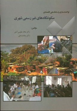 توانمندسازی و ساماندهی اقتصادی سکونتگاه‌های غیررسمی شهری