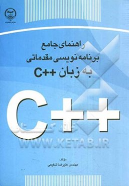 راهنمای جامع برنامه‌نویسی مقدماتی به زبان ++C: نکات مهم و کلیدی اصول برنامه‌نویسی، مجموعه سوالات برنامه‌نویسی ...