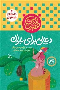 دعایی برای باران: حضرت ادریس (ع)