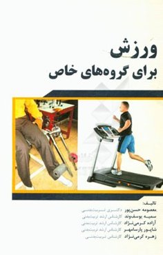 ورزش برای گروه‌های خاص