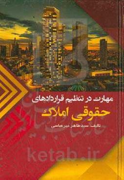 مهارت در تنظیم قراردادهای حقوقی در املاک