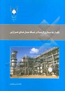 یکپارچه‌سازی گرما در شبکه مبدل‌های حرارتی