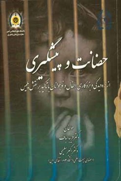 حضانت و پیشگیری از بزه‌دیدگی و بزه‌کاری اطفال و نوجوانان با تاکید بر نقش پلیس