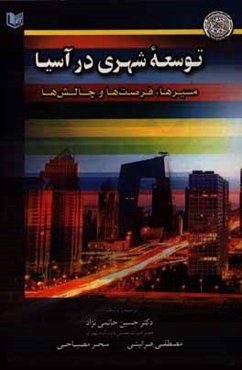 توسعه شهری در آسیا: مسیرها، فرصت‌ها و چالش‌ها