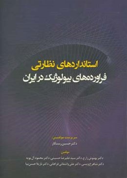 استانداردهای نظارتی فراورده‌های بیولوژیک در ایران