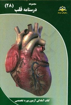 مجموعه درسنامه قلب: مرجع 95
