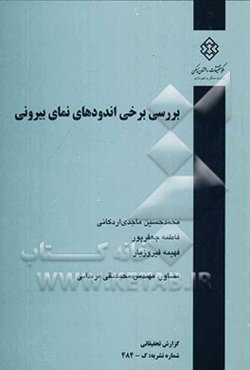 بررسی برخی اندودهای نمای بیرونی