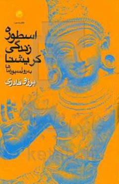 اسطوره‌ی زندگی کریشنا به روایت پوراناها