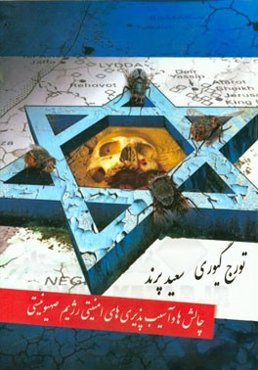 چالش‌ها و آسیب‌پذیری‌های امنیتی رژیم صهیونیستی (1990 تا 2010)