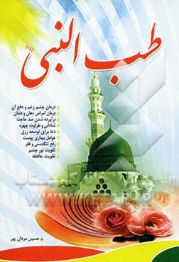 طب النبی