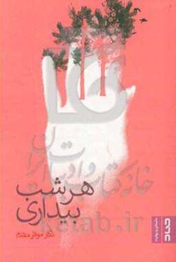 هر شب بیداری