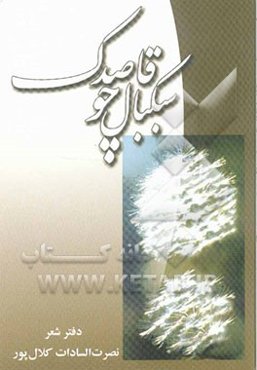 سبکبال چو قاصدک