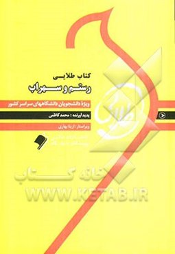 کتاب طلایی رستم و سهراب: ویژه دانشجویان سراسر کشور