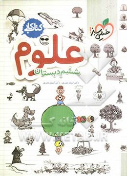 علوم ششم ابتدایی: کتاب کار