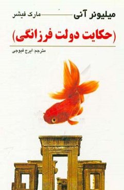 میلیونر آنی (حکایت دولت و فرزانگی)