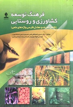 فرهنگ توسعه کشاورزی و روستایی (شامل تعریف و معادل فارسی واژه‌های علمی)