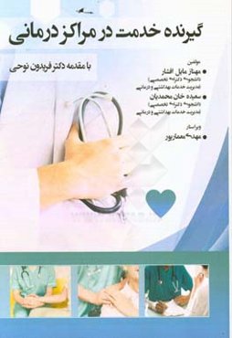 گیرنده خدمت در مراکز درمانی