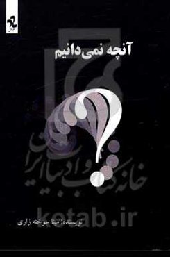 آنچه نمی‌دانیم: اطلاعات عمومی