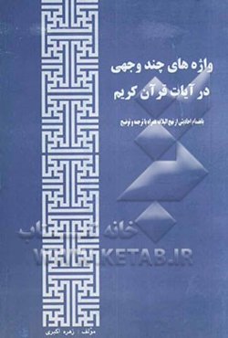 واژه‌های چندوجهی در قرآن کریم: بانضمام احادیثی از نهج‌البلاغه، همراه با ترجمه و توضیح