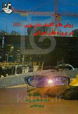 روش‌ها و تکنیک‌های نوین HSE در پروژه‌های عمرانی