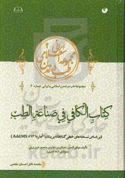 کتاب الکافی فی صناعه الطب (براساس نسخه‌های خطی کتابخانه بریتانیا شماره AddMS5931)