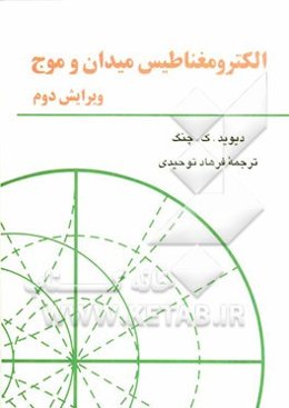 الکترومغناطیس میدان و موج