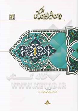 دیوان اثیرالدین اخسیکتی