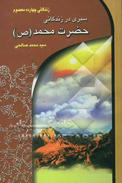 سیری در زندگانی حضرت محمد (ص) (منجی عالم بشریت)