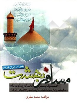 مسافر بهشت (همراه زائران کربلا) «ره توشه معرفتی عتبات عالیات» اهمیت و آداب سفر ...