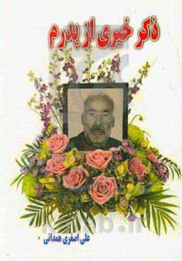 ذکر خیری از پدرم