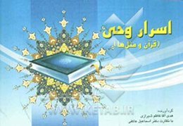 اسرار وحی (قرآن و مثل‌ها)