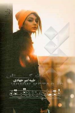 فقط چند دقیقه