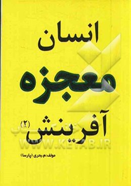 انسان معجزه آفرینش 2