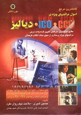اصول مراقبتهای ویژه در ICU.CCU دیالیز