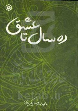 ده سال تا عشق