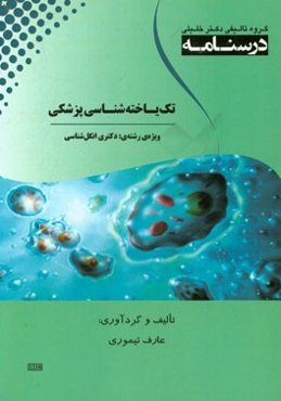 درسنامه تک‌یاخته‌شناسی ویژه رشته‌ی: دکتری انگل‌شناسی