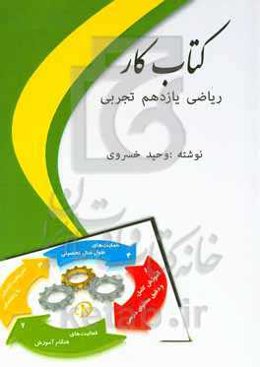 کتاب کار ریاضی یازدهم (رشته تجربی)