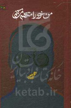 من خود را متهم می‌کنم