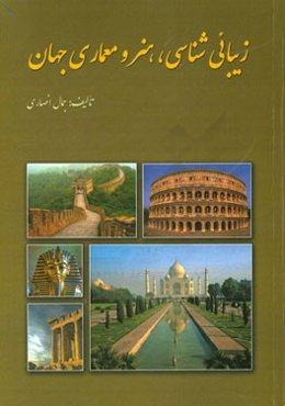 زیبائی‌شناسی، هنر و معماری جهان