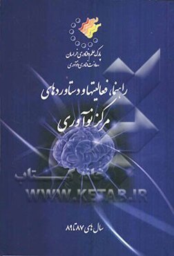 راهنما، فعالیت‌ها و دستاوردهای مرکز نوآوری سالهای 87 تا 89