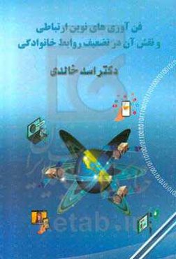 فناوری‌های نوین ارتباطی و نقش آن در تضعیف ارتباطات خانوادگی