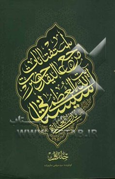 استفتائات حضرت آیت‌الله العظمی سیستانی مدظله العالی