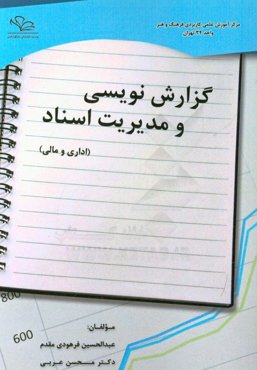 گزارش‌نویسی و مدیریت اسناد (اداری و مالی)