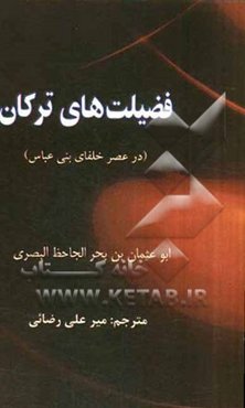 فضیلت‌های ترکان (در عصر خلفای بنی عباس)