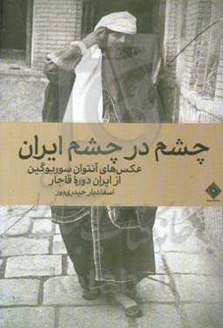 چشم در چشم ایران